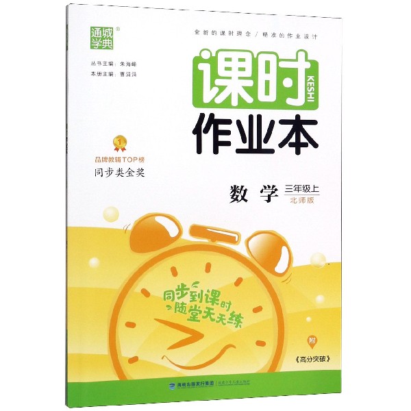 数学(3上北师版)/课时作业本