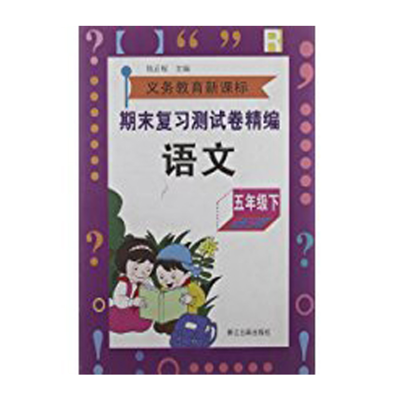 义教六年制小学语文期末复习试卷精编（5下）