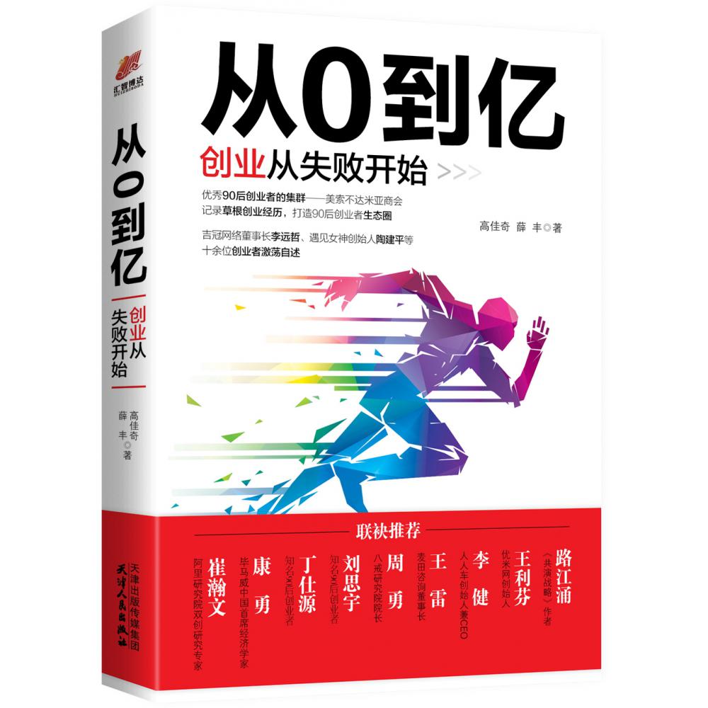 从0到亿：创业从失败开始