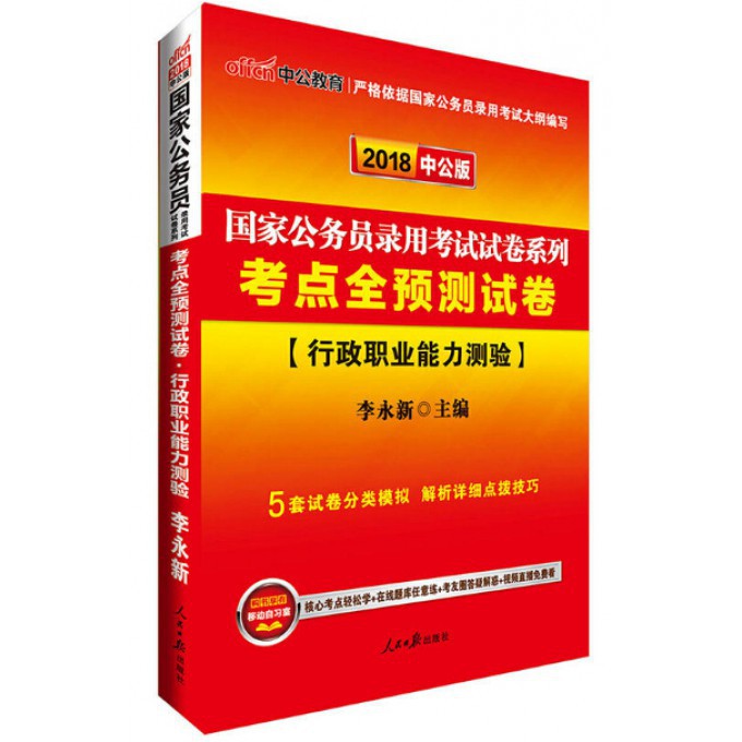 考点全预测试卷（行政职业能力测验2018中公版）/国家公务员录用考试试卷系列