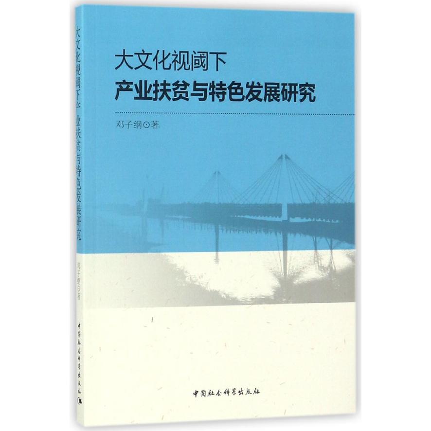 大文化视阈下产业扶贫与特色发展研究