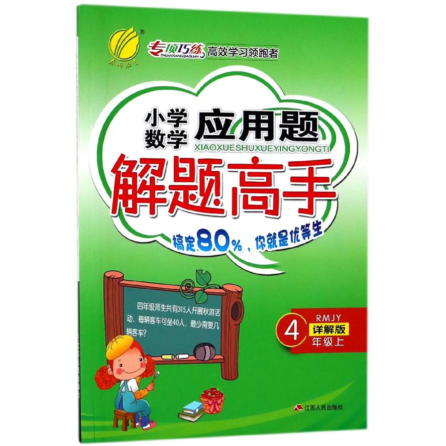小学数学应用题解题高手（4上RMJY详解版）