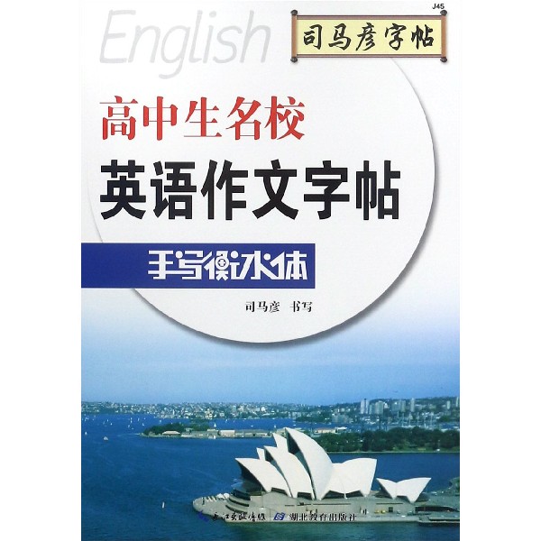 22元-衡水体-高中生名校英语作文字帖