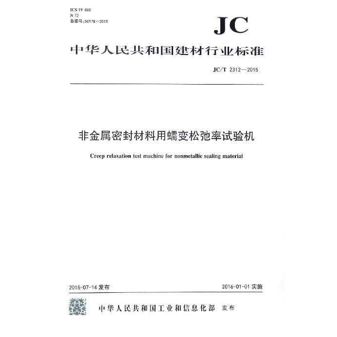 非金属密封材料用蠕变松弛率试验机（JCT2312-2015）/中华人民共和国建材行业标准