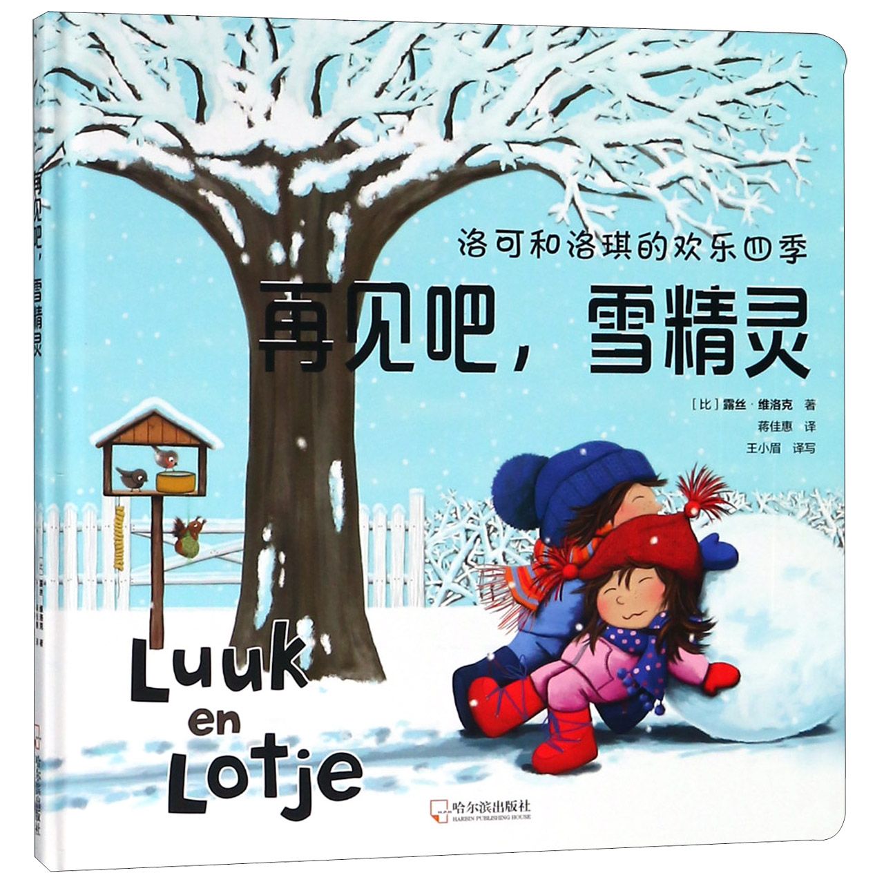 再见吧雪精灵（精）/洛可和洛琪的欢乐四季