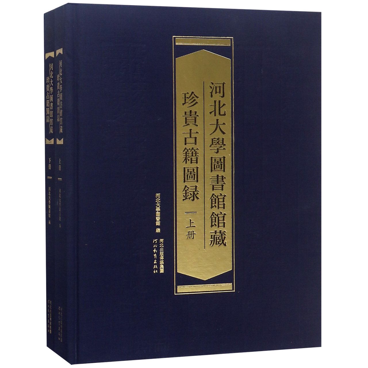 河北大学图书馆馆藏珍贵古籍图录（上下）（精）