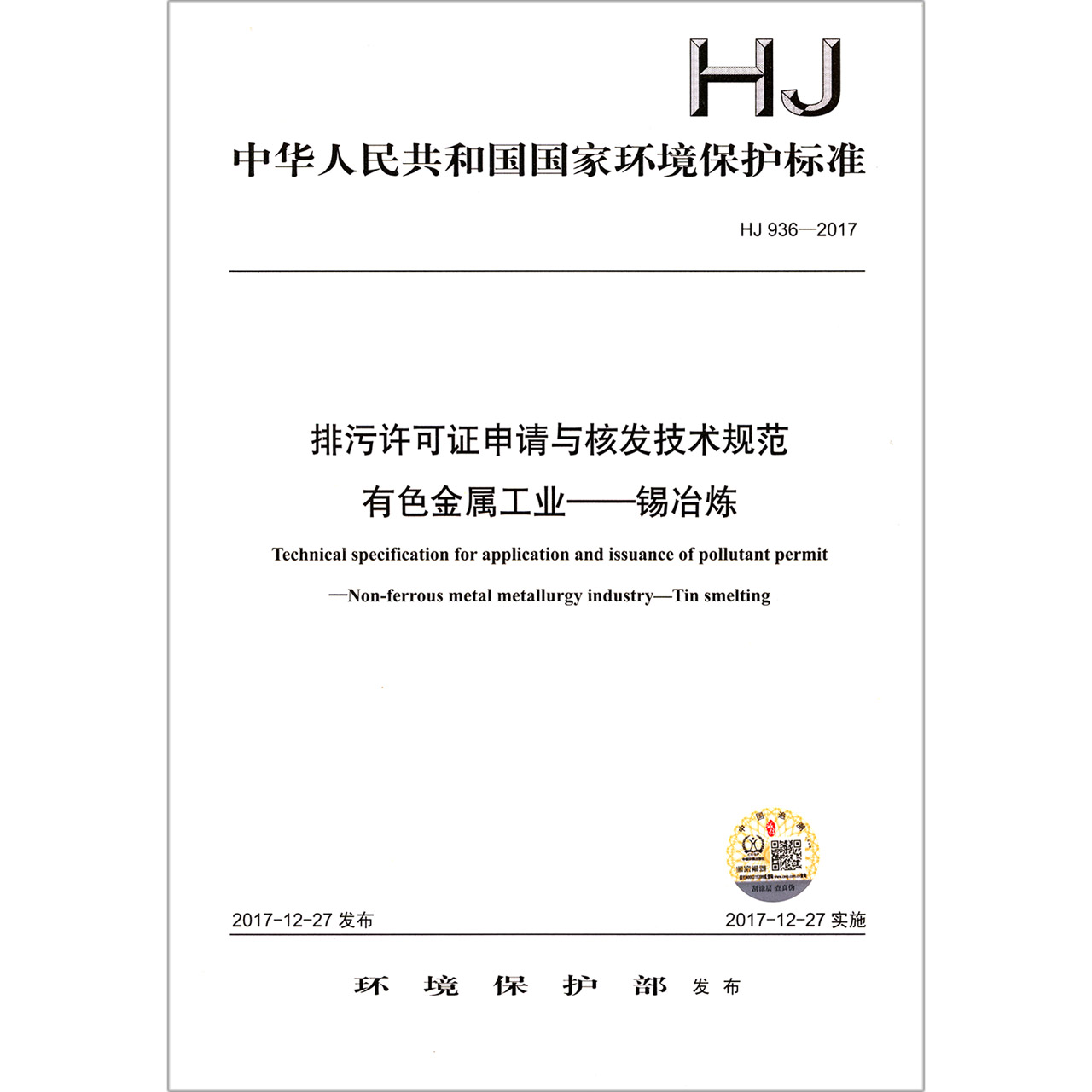 排污许可证申请与核发技术规范有色金属工业--锡冶炼（HJ936-2017）/中华人民共和国国家 
