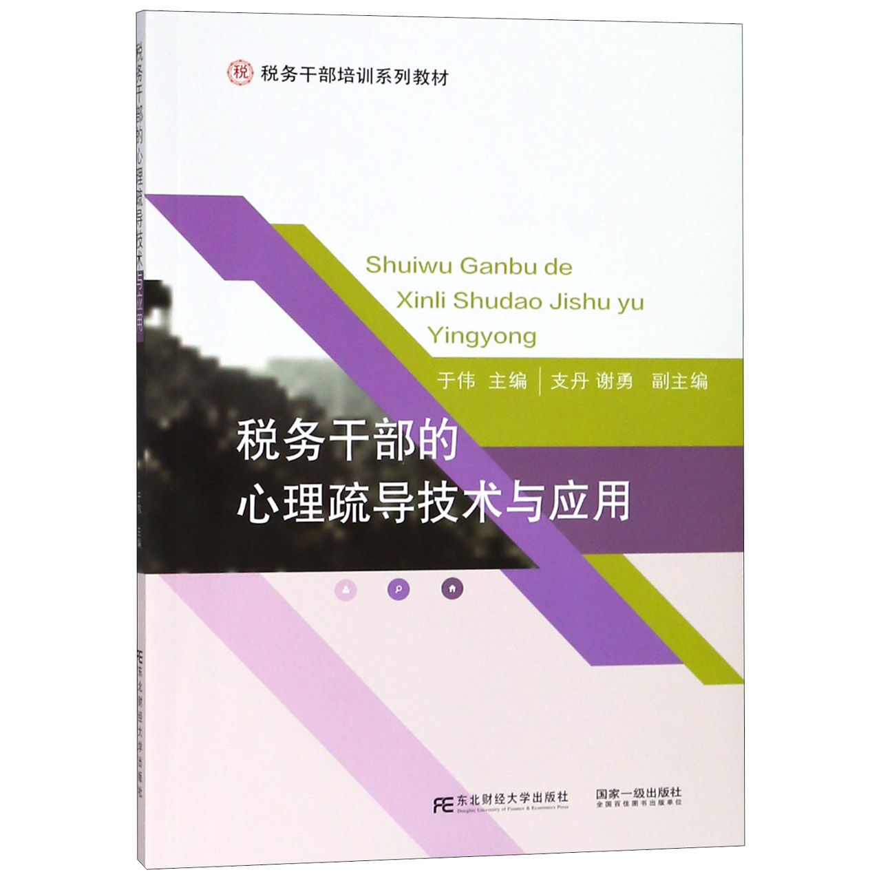 税务干部的心理疏导技术与应用(税务干部培训系列教材)