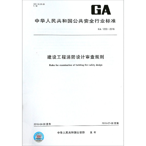 建设工程消防设计审查规则(GA1290-2016)/中华人民共和国公共安全行业标准