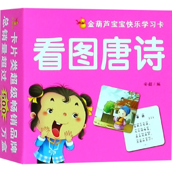 看图唐诗/金葫芦宝宝快乐学习卡