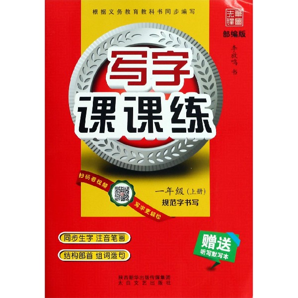 写字课课练(1上部编版)