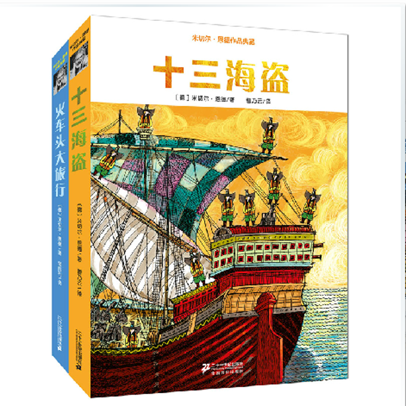 米切尔 恩德作品典藏（共2册）火车头大旅行/十三海盗