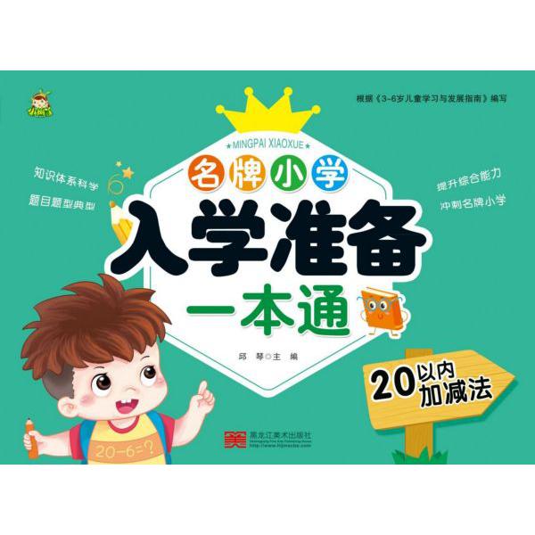20以内加减法/名牌小学入学准备一本通