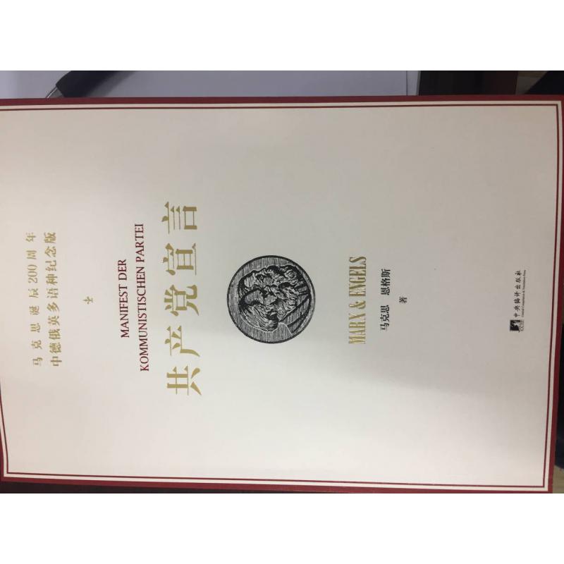 《共产党宣言》(中德俄英多语种纪念版)