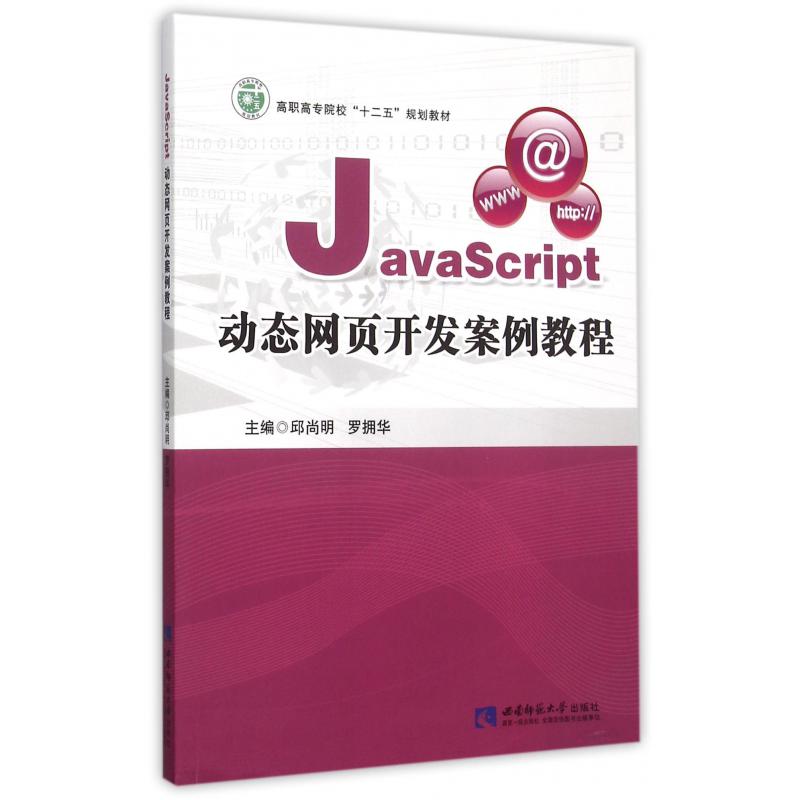 JavaScript动态网页开发案例教程（高职高专院校十二五规划教材）