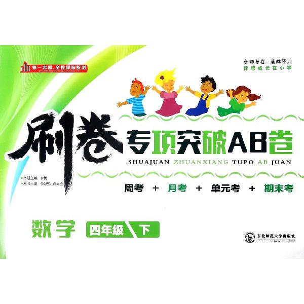 数学（4下）/刷卷专项突破AB卷