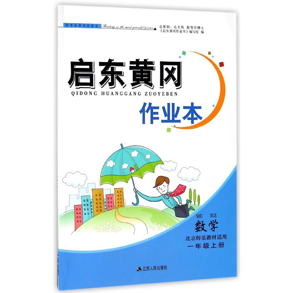 数学（1上北京师范教材适用）/启东黄冈作业本