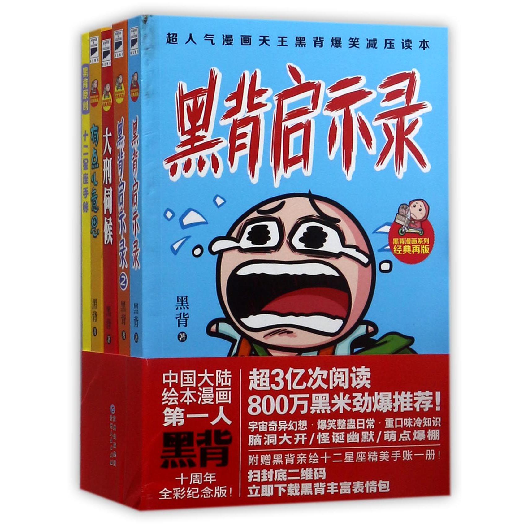 黑背漫画十周年纪念套装