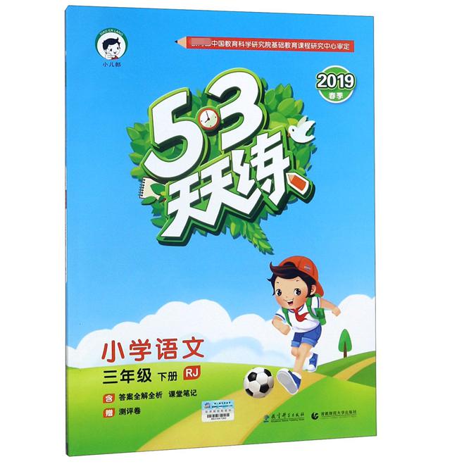 小学语文（3下RJ2019春季）/5·3天天练