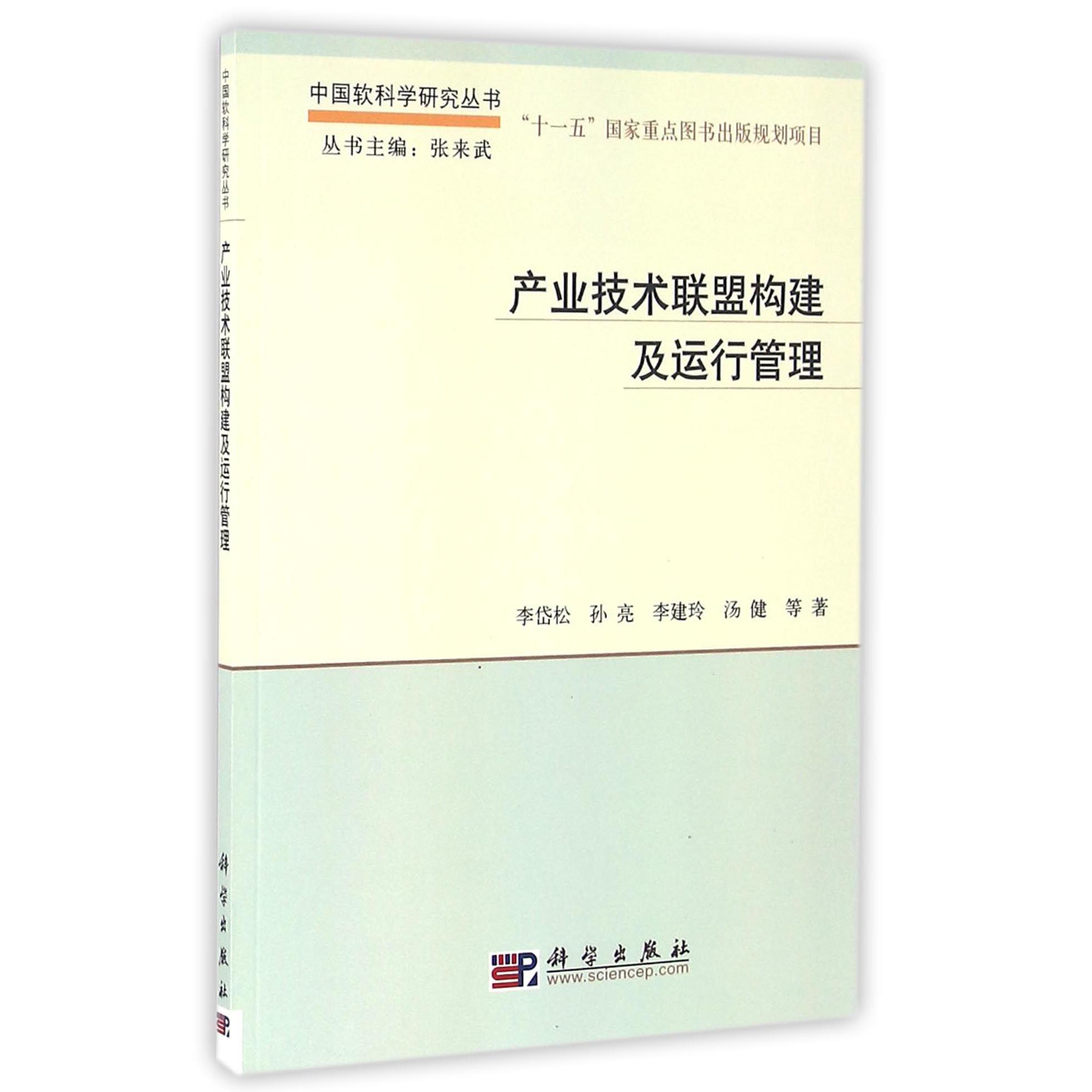 产业技术联盟构建及运行管理/中国软科学研究丛书