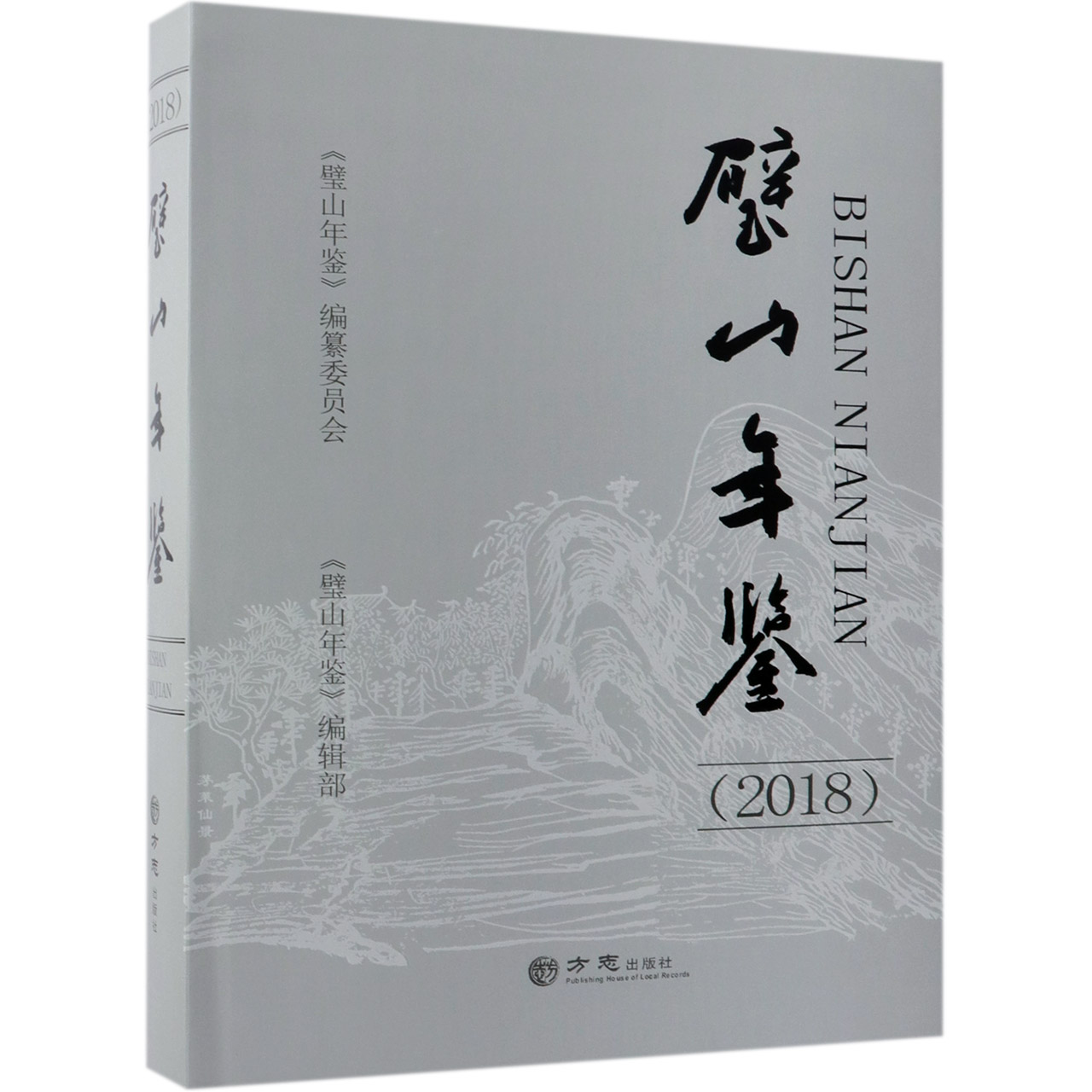 璧山年鉴（2018）（精）