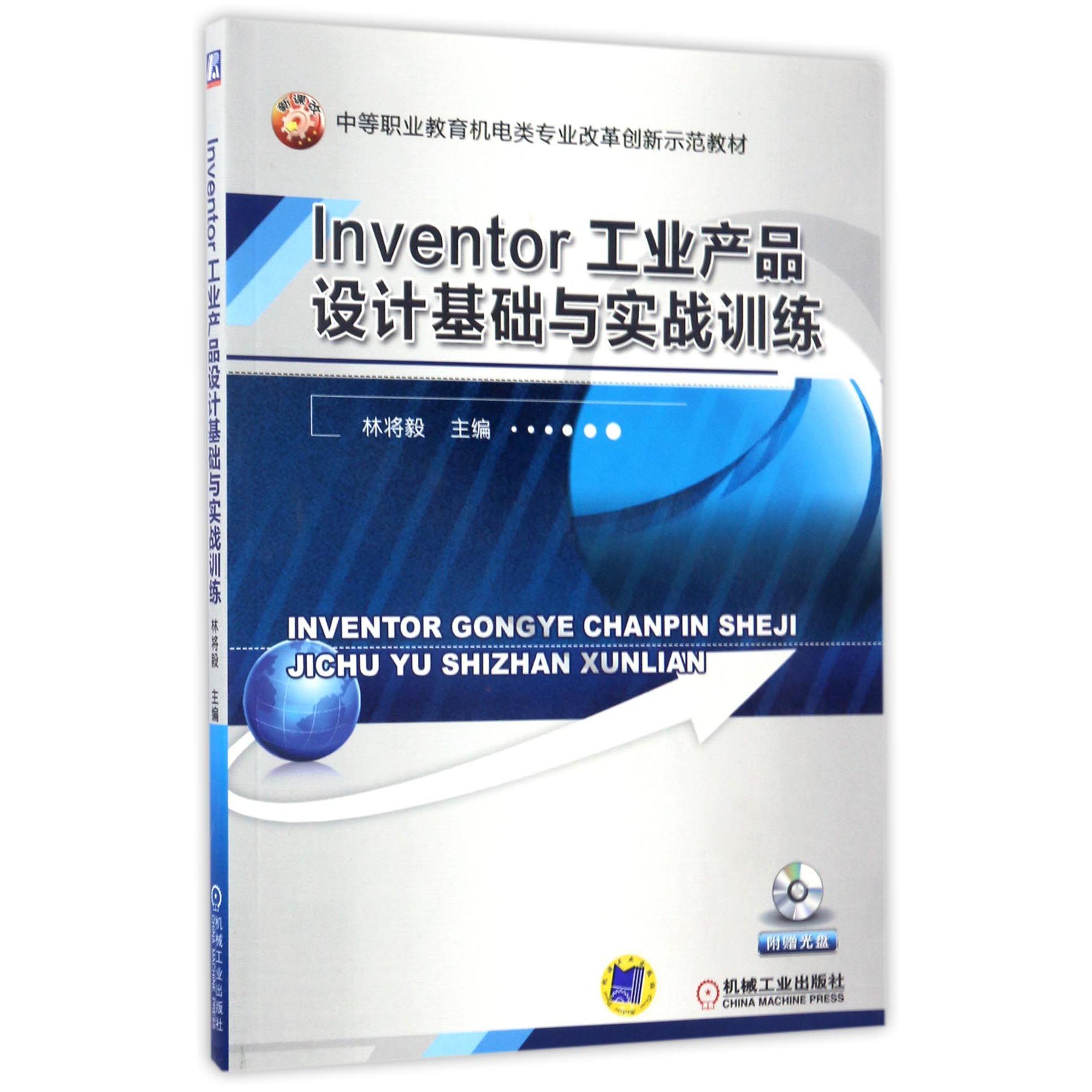 Inventor工业产品设计基础与实战训练（附光盘中等职业教育机电类专业改革创新示范教材）