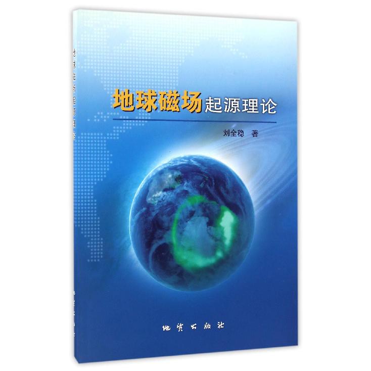 地球磁场起源理论