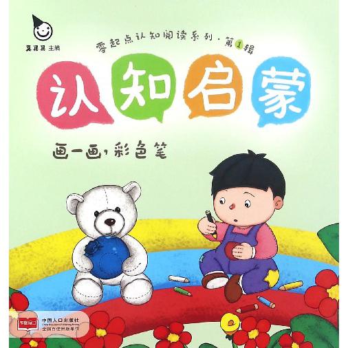 认知启蒙（画一画彩色笔）/零起点认知阅读系列