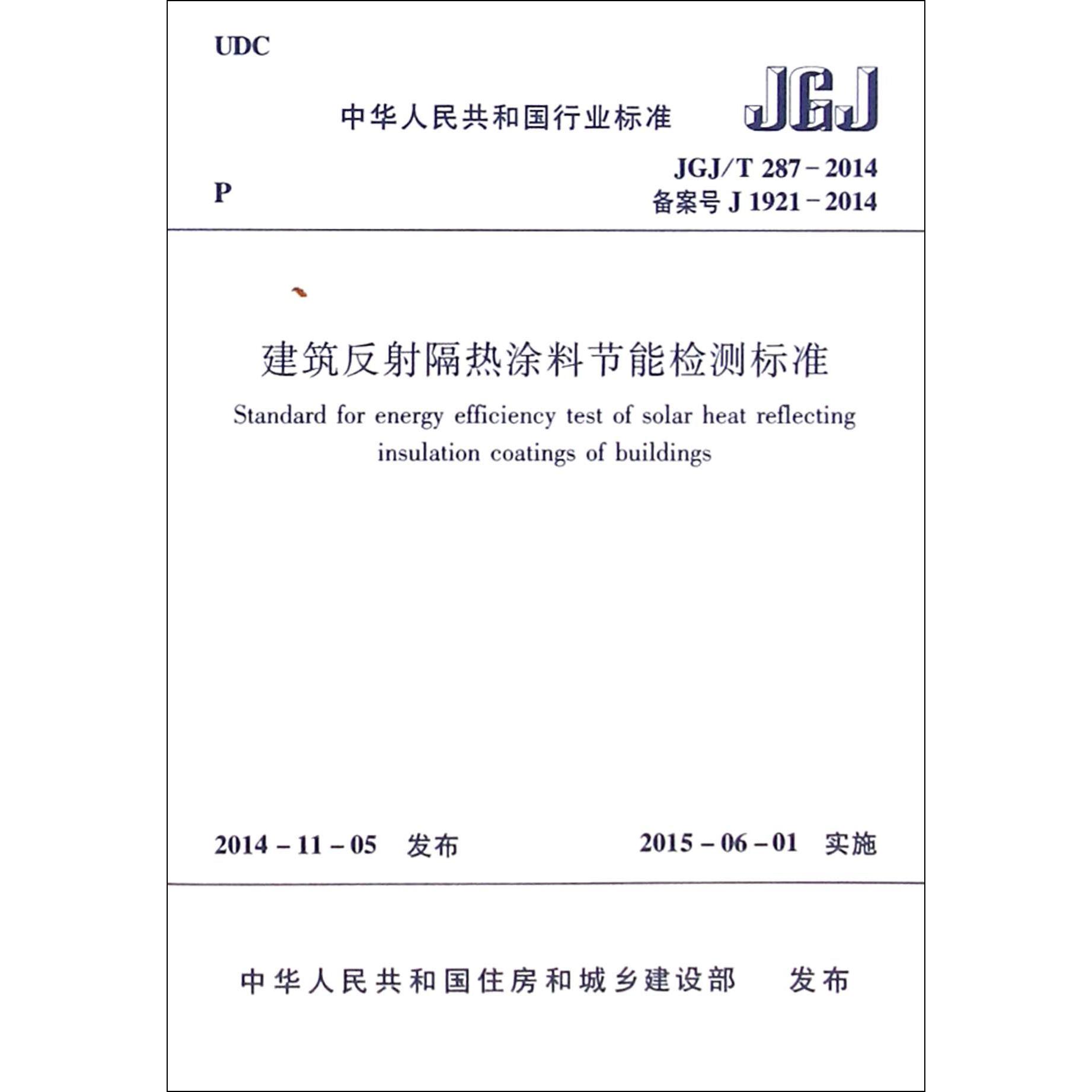 建筑反射隔热涂料节能检测标准（JGJT287-2014备案号J1921-2014）/中华人民共和国行业标准