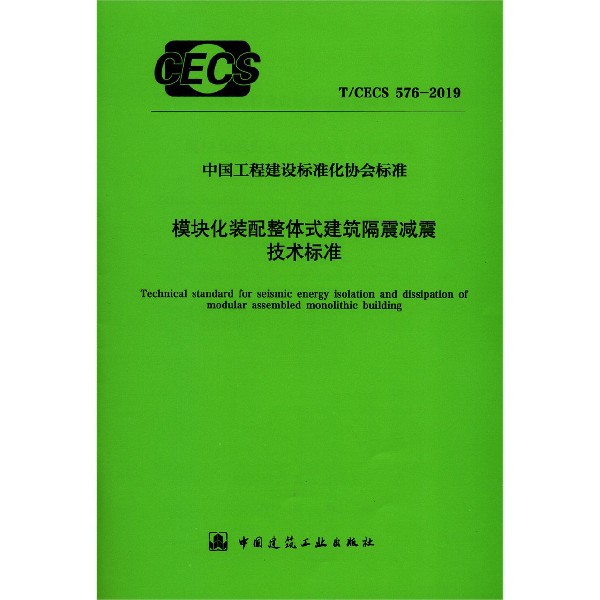 模块化装配整体式建筑隔震减震技术标准（TCECS576-2019）/中国工程建设标准化协会标准