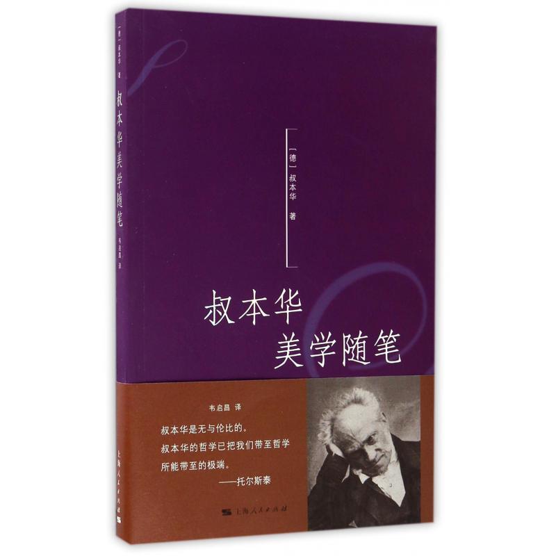 叔本华美学随笔