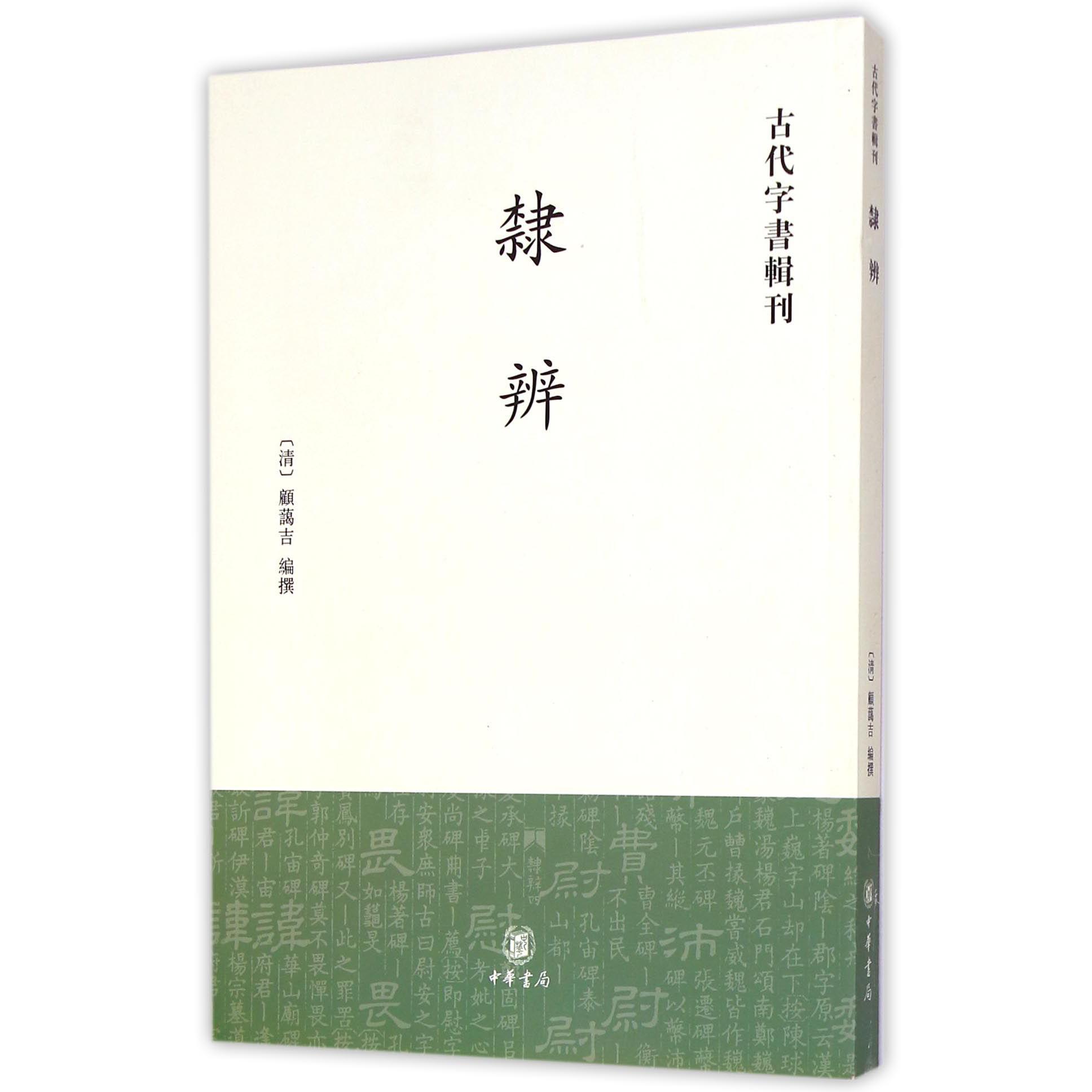 隶辨/古代字书辑刊