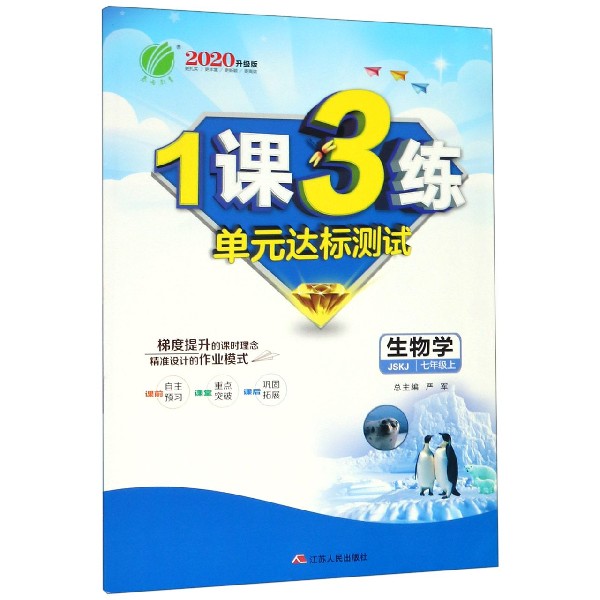 生物学（7上JSKJ2020升级版）/1课3练单元达标测试