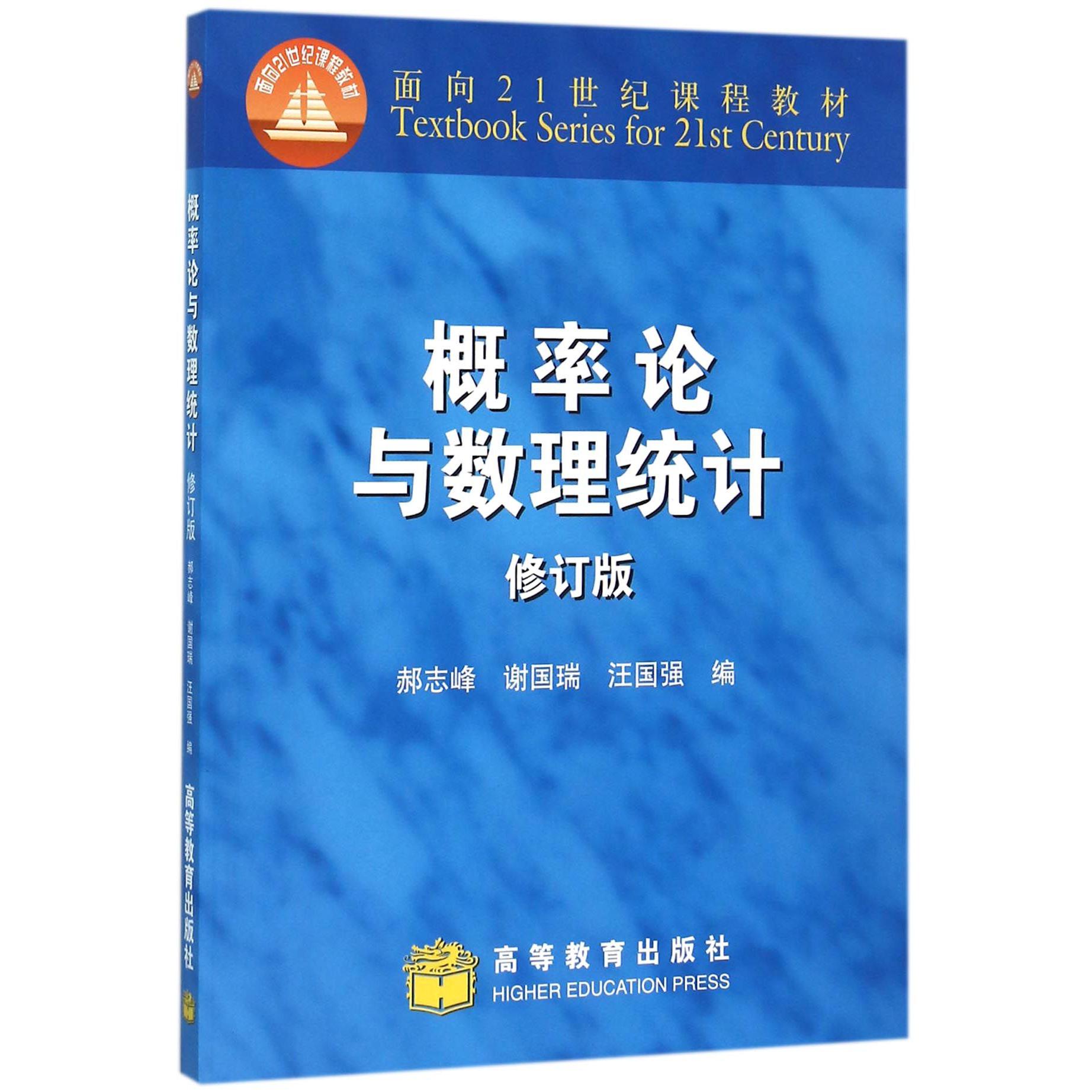 概率论与数理统计（修订版面向21世纪课程教材）