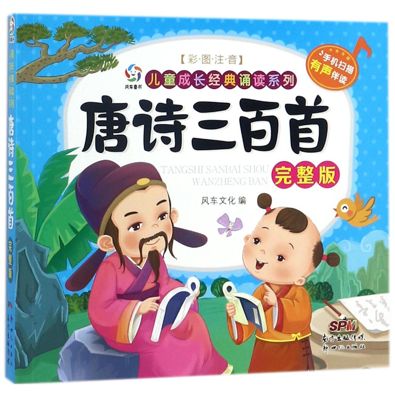 唐诗三百首（完整版彩图注音）/儿童成长经典诵读系列
