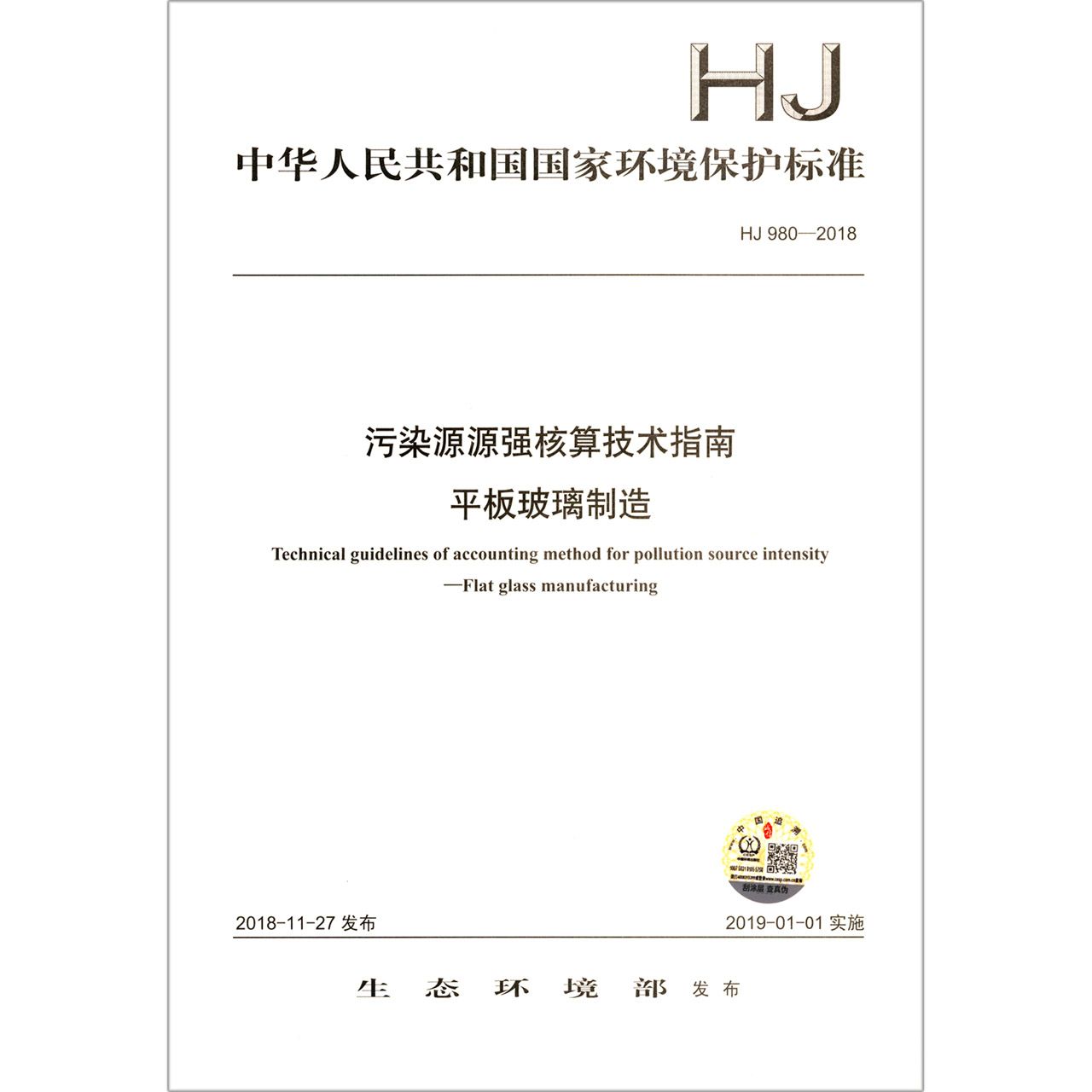 污染源源强核算技术指南平板玻璃制造（HJ980-2018）/中华人民共和国国家环境保护标准
