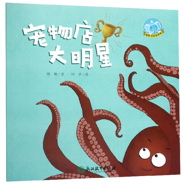 宠物店大明星/智慧成长绘本馆