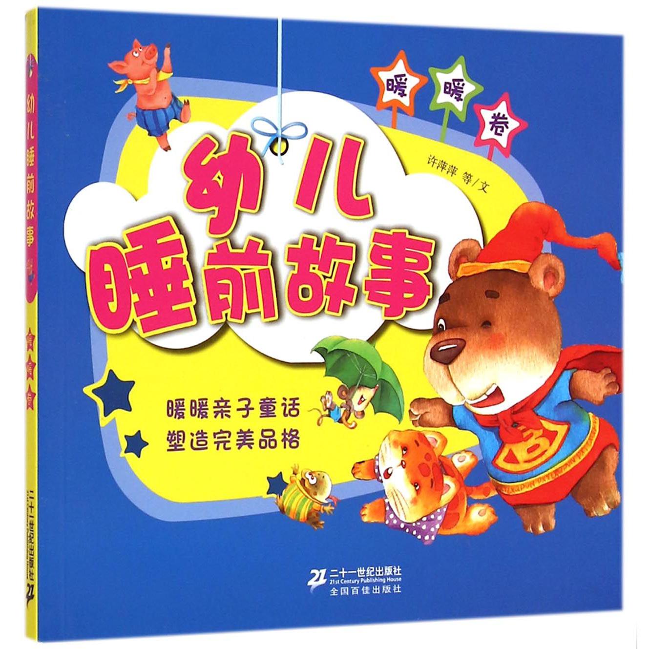 幼儿睡前故事（暖暖卷）