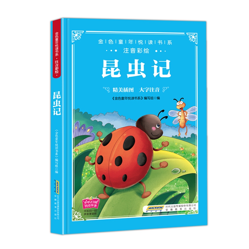 昆虫记（注音彩绘）/金色童年悦读书系