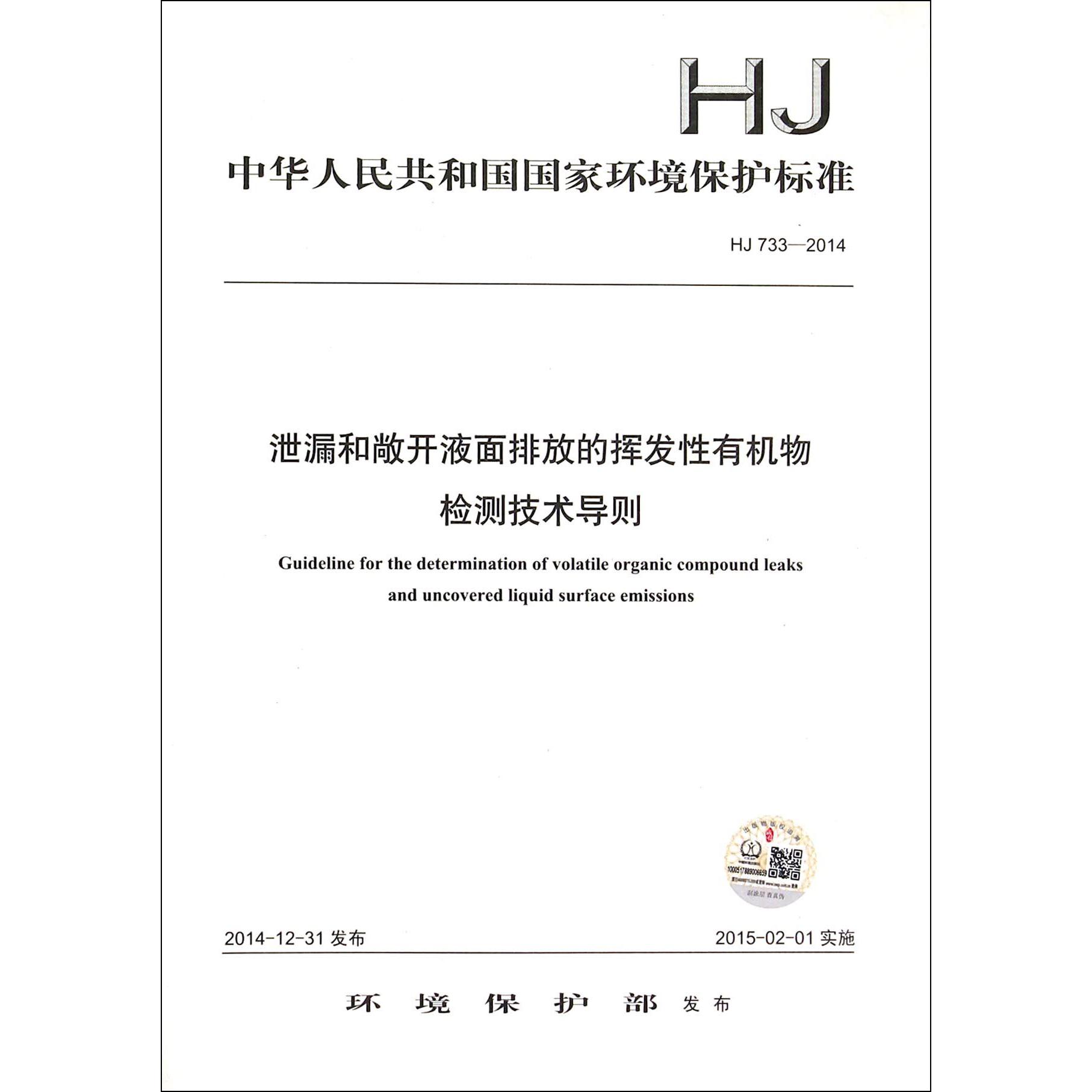 泄漏和敞开液面排放的挥发性有机物检测技术导则（HJ733-2014）/中华人民共和国国家环境