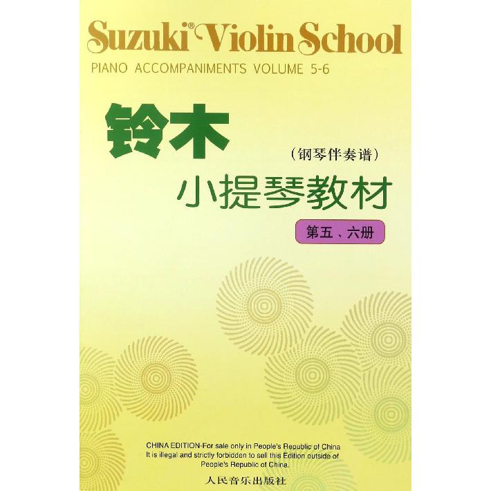 铃木小提琴教材（钢琴伴奏谱第56册）