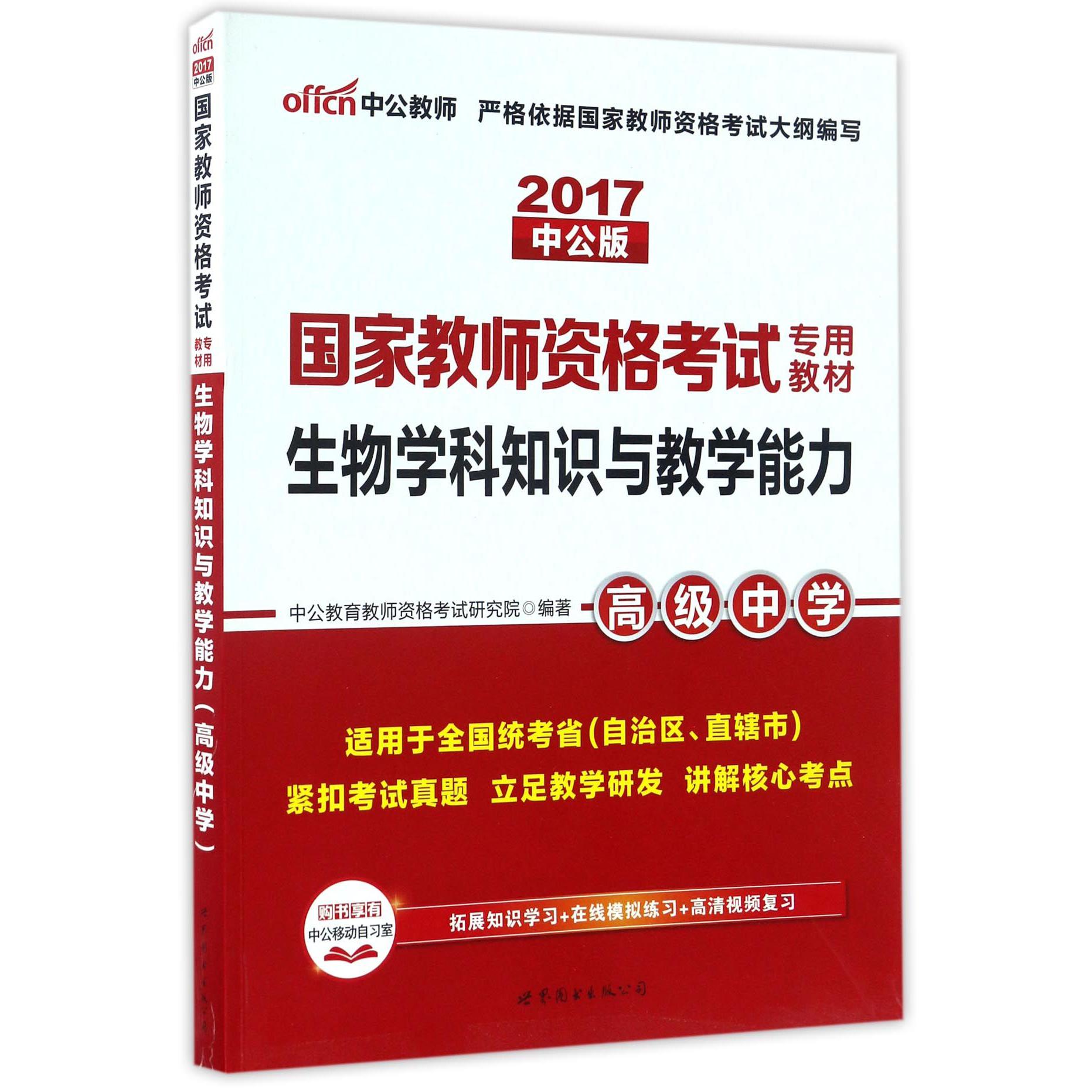 生物学科知识与教学能力（高级中学适用于全国统考省自治区直辖市2017中公版国家教师资格考试专用教材）