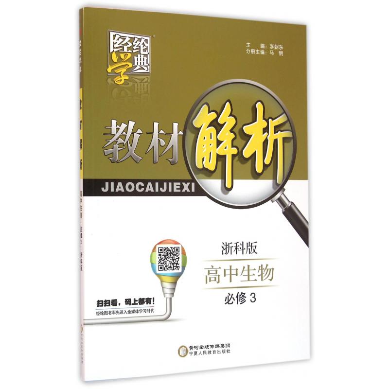 高中生物（必修3浙科版）/教材解析