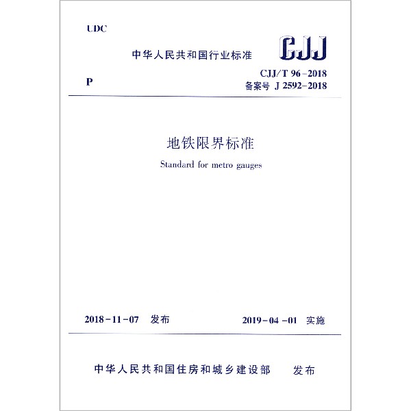 地铁限界标准（CJJT96-2018备案号J2592-2018）/中华人民共和国行业标准