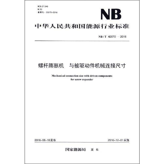 螺杆膨胀机与被驱动件机械连接尺寸（NBT42070-2016）/中华人民共和国能源行业标准