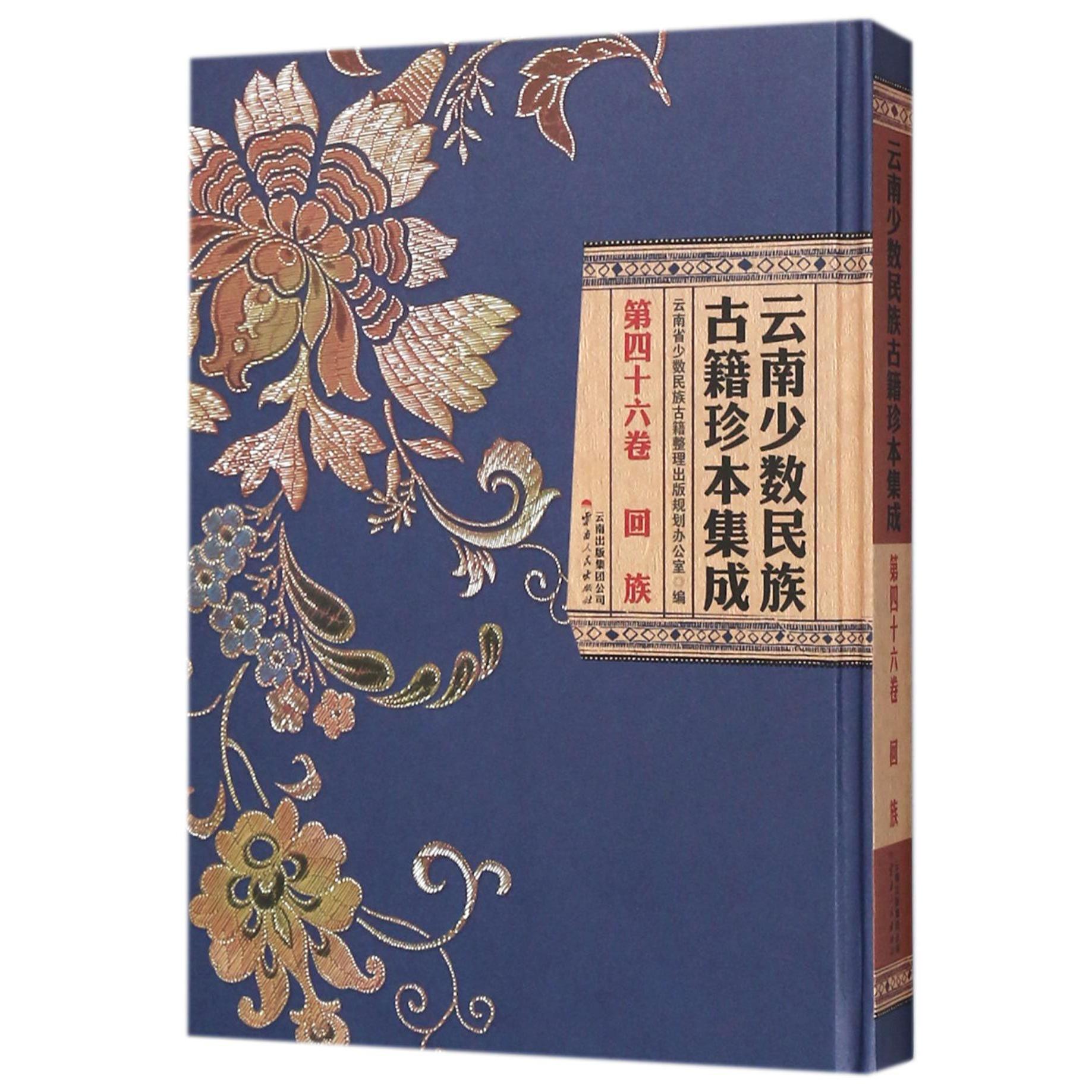云南少数民族古籍珍本集成（第46卷回族）（精）