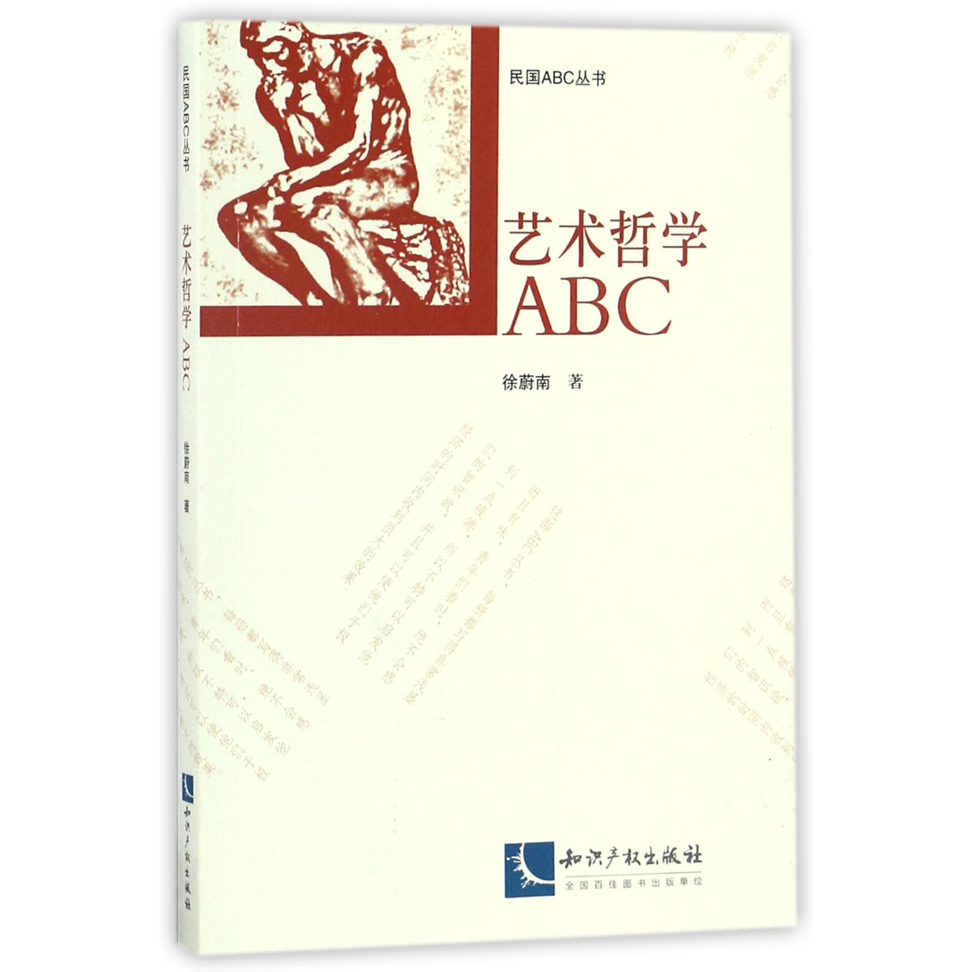 艺术哲学ABC/民国ABC丛书