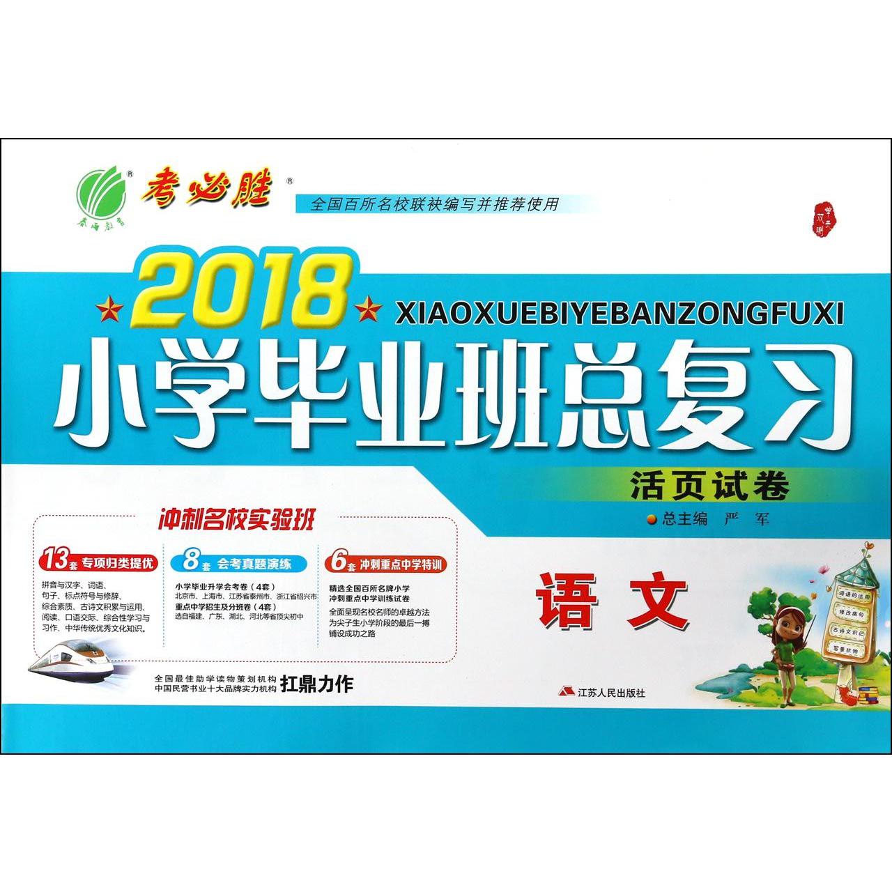 语文/2018小学毕业班总复习活页试卷