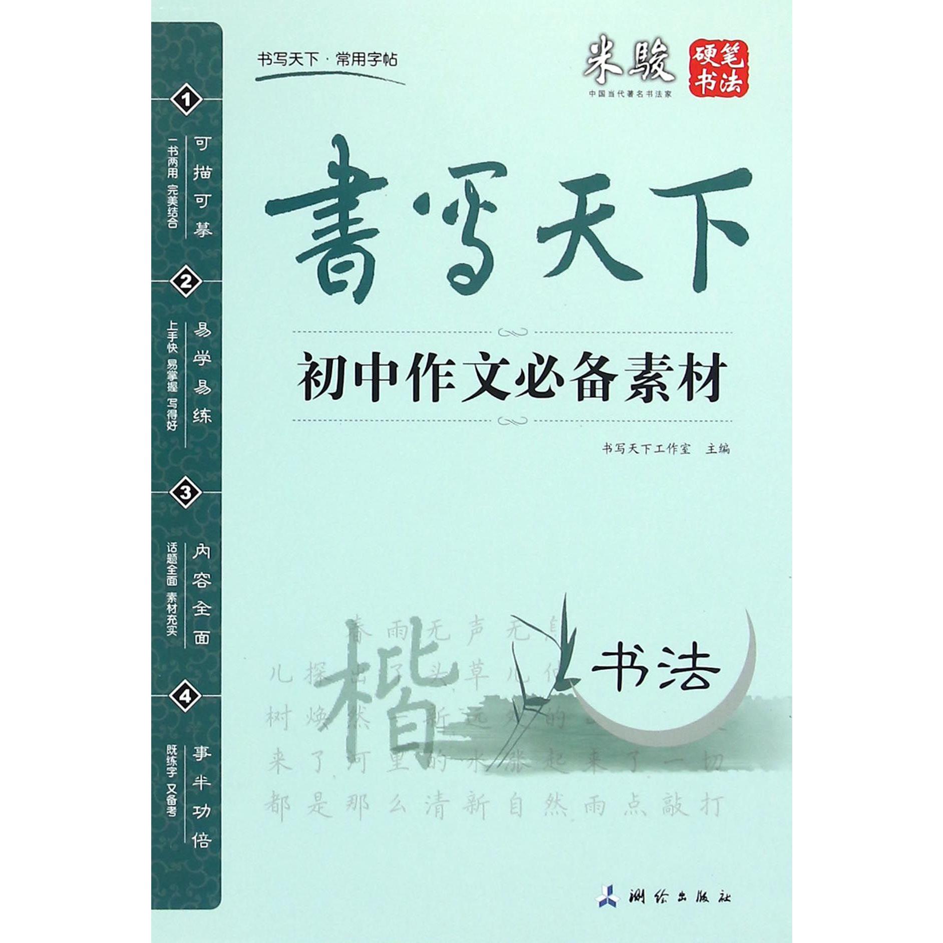 初中作文必备素材/书写天下