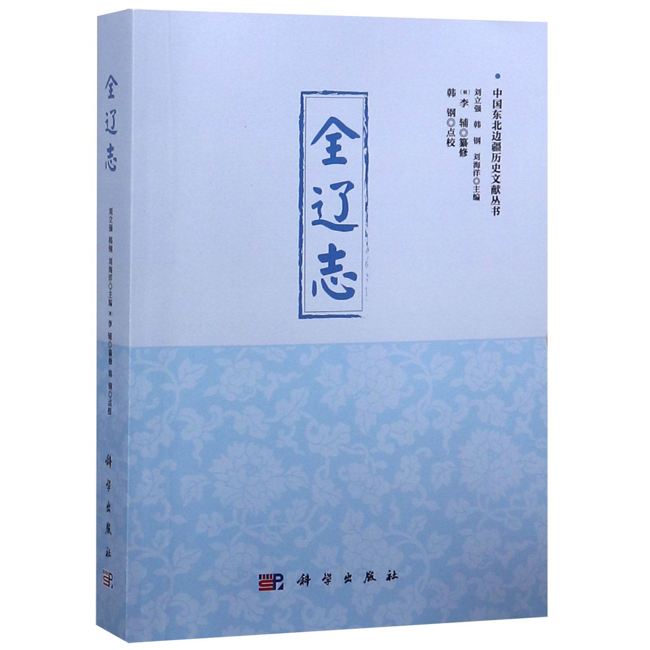 全辽志/中国东北边疆历史文献丛书